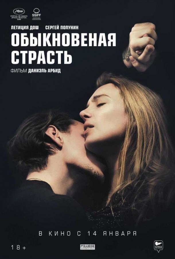 Фильм Обыкновенная страсть 2020 смотреть онлайн с Сергеем Полуниным и Летиция Дош